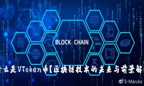什么是VToken币？区块链技术的未来与前景解析