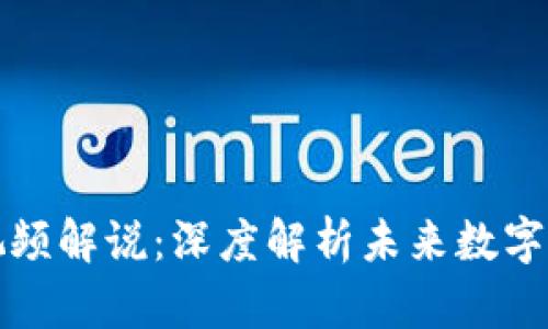 王靖区块链最新视频解说：深度解析未来数字资产的趋势与挑战