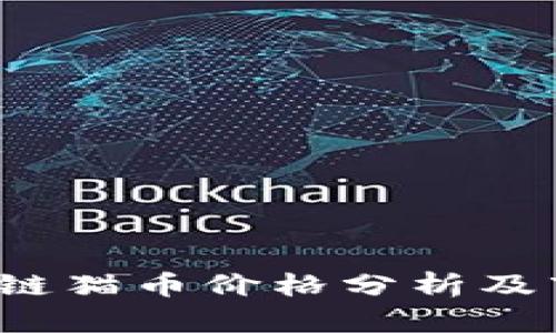 2023年区块链猫币价格分析及市场前景展望