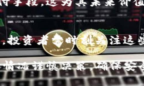 如何通过TP钱包安全地购买CHIB：详细步骤解析

TP钱包, CHIB, 虚拟货币, 数字资产/guanjianci

### 内容主体大纲

1. 什么是TP钱包？
    - TP钱包的定义和功能
    - TP钱包的优势
    - 与其他钱包的比较

2. 为什么要购买CHIB？
    - CHIB的基本介绍
    - CHIB的用途和价值
    - 投资CHIB的潜在收益

3. 如何下载并安装TP钱包？
    - 下载TP钱包的步骤
    - 安装过程中的注意事项
    - 钱包的设置与备份

4. 在TP钱包中充值的方法
    - 充值渠道的选择
    - 充值的步骤解析
    - 充值过程中常见问题及解决方案

5. 如何在TP钱包中购买CHIB？
    - 购买前的准备工作
    - 购买CHIB的步骤
    - 交易确认与安全提示

6. 如何管理和存储CHIB资产？
    - CHIB的存储方式
    - 资产管理的最佳实践
    - 风险防范与安全措施

7. 未来CHIB市场及投资前景分析 
    - CHIB价格走势分析
    - 投资CHIB的市场前景
    - 未来的挑战与机遇


### 内容详细介绍

#### 1. 什么是TP钱包？

TP钱包的定义和功能
TP钱包是一款专为虚拟货币爱好者设计的数字货币钱包，它支持多个区块链平台及其代币，让用户能够轻松管理他们的数字资产。TP钱包不仅仅是一个存储工具，它还提供了交易、兑换等多种实用功能。
用户可以通过TP钱包进行虚拟货币的购买、管理和转账，整个过程简单易懂，让即便是新手也能快速上手。

TP钱包的优势
TP钱包的最大优势在于其用户友好的界面和安全性。它采用了先进的加密技术来保障用户的私钥和交易信息。此外，TP钱包还定期更新以支持新的区块链和功能，确保用户始终能够运用最新的技术进行交易。

与其他钱包的比较
相较于其他数字钱包，TP钱包在处理速度、用户支持以及多样性上表现更为突出。虽然其他一些钱包可能在某一方面表现更佳，但TP钱包综合实力强大，广受用户欢迎。

#### 2. 为什么要购买CHIB？

CHIB的基本介绍
CHIB是一种基于区块链的数字资产，旨在为用户提供高效、安全的虚拟交易体验。这个代币在各种平台上都可流通，其技术背景和市场应用也都在不断扩展。

CHIB的用途和价值
CHIB不仅可以作为一种投资工具，还可以在特定的在线平台上用于购买商品和服务。此外，持有CHIB的用户还可享受各种参与活动和赚取收益的机会，实现财富增值。

投资CHIB的潜在收益
尽管数字货币市场波动较大，但对许多投资者而言，CHIB的前景依旧被看好。通过对市场的深入分析，用户能够把握最佳购买时机，从而实现盈利。

#### 3. 如何下载并安装TP钱包？

下载TP钱包的步骤
下载TP钱包非常简单，用户只需访问其官方网站或相关应用商店，搜索“TP钱包”，然后点击下载按钮即可。确保您选择的是官方版本，以防下载到恶意应用。

安装过程中的注意事项
在安装过程中，用户应认真阅读相关条款与条件，尤其是在输入个人信息时，更加要小心。建议在安装完成后，立即创建强密码以增强安全性。

钱包的设置与备份
安装完成后，用户需要进行初始设置，包括生成助记词，助记词是恢复钱包的关键，需要安全地保存。同时，TP钱包提供了备份功能，建议用户定期备份，避免因为意外情况造成资产损失。

#### 4. 在TP钱包中充值的方法

充值渠道的选择
TP钱包支持多种充值方式，包括银行转账、信用卡以及其他数字货币的转入。用户可以根据自己的情况选择最合适的方式。

充值的步骤解析
以银行转账为例，用户需要登录TP钱包，找到充值选项，选择银行转账，然后按照页面指引进行操作。所有信息填写完毕后，确认交易。

充值过程中常见问题及解决方案
在充值过程中，用户可能会遇到问题，比如资金未到账。此时应查看转账记录，并确认所填信息是否正确。若问题依旧，建议联系TP钱包客服进行咨询。

#### 5. 如何在TP钱包中购买CHIB？

购买前的准备工作
在进行CHIB购买前，用户应确认钱包中已经有足够的资金，并了解当前CHIB的市场价格。建议关注市场动向，选择价格较为稳定时进行购买。

购买CHIB的步骤
购买过程通常为：在TP钱包中找到交易所功能，选择CHIB，输入购买数量，确认交易，接下来系统会显示预计的费用和到账时间。

交易确认与安全提示
完成购买后，要确保交易成功，建议在钱包中查看CHIB余额。如果长时间未到账，需及时联系支持，保障个人资产安全。

#### 6. 如何管理和存储CHIB资产？

CHIB的存储方式
CHIB可以通过TP钱包等各类数字钱包进行存储，用户可以选择热钱包和冷钱包的组合，以实现更高的安全性。热钱包通常便于使用，而冷钱包则更为安全。

资产管理的最佳实践
为了保障资产安全，用户应定期检查账户，并对大额交易进行双重确认。此外，设置复杂的密码和启用两步验证是保障安全的有效手段。

风险防范与安全措施
用户在管理和存储CHIB资产时需注意潜在的网络诈骗和黑客攻击。务必不向陌生人透露自己的助记词和私钥。此外，定期更新钱包应用和使用安全软件也是非常重要的。

#### 7. 未来CHIB市场及投资前景分析 

CHIB价格走势分析
根据市场历史数据，CHIB在过去几年的价格走势可以为我们提供一定的参考。虽然价格会受到多种因素的影响，但从大趋势看，随着市场的逐渐成熟，CHIB的价值预计会有一定的增长。

投资CHIB的市场前景
随着数字货币的普及，CHIB的市场需求也在持续增加。此外，许多平台开始接受CHIB作为支付手段，这为其未来价值的提升奠定了基础。

未来的挑战与机遇
尽管前景看好，但CHIB在发展过程中也面临诸多挑战，比如政策法规的变化和市场竞争加剧。投资者需时刻关注这些动态，并适时调整自己的投资策略，抓住市场机遇。 

以上内容为您提供了关于TP钱包购买CHIB的全面介绍。在实际操作时，建议用户根据自己的情况谨慎决策，确保安全与收益双结合。