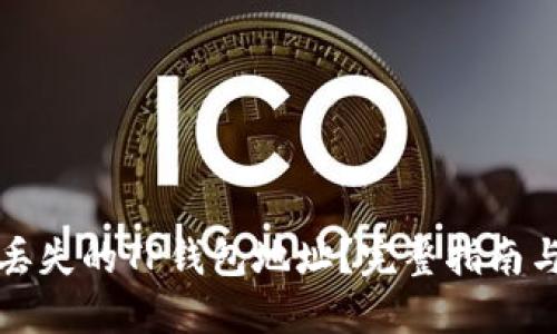 如何找回丢失的TP钱包地址？完整指南与解决方案