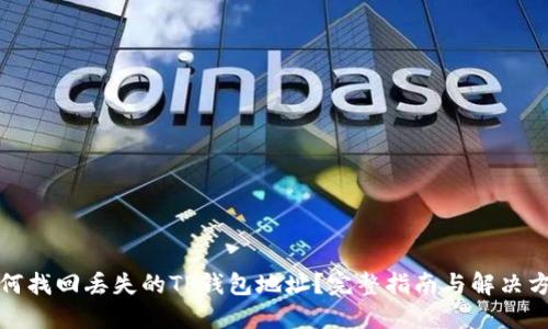 如何找回丢失的TP钱包地址？完整指南与解决方案