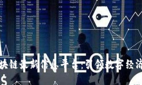 庐山区块链最新信息平台：引领数字经济新时代