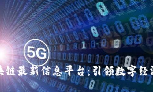 庐山区块链最新信息平台：引领数字经济新时代