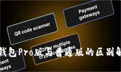 TP钱包Pro版与普通版的区别解析