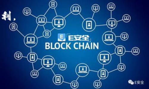 如何在TP钱包中创建USDT钱包：详细教程与常见问题解答

TP钱包, 创建USDT钱包, 数字货币, 加密货币/guanjianci

### 内容主体大纲

1. **引言**
   - 数字货币的流行与重要性
   - USDT的作用与特点
   - TP钱包简介

2. **什么是TP钱包？**
   - TP钱包的功能与特点
   - 平台支持的币种

3. **创建USDT钱包的步骤**
   - 下载TP钱包
   - 创建新钱包
   - 备份助记词
   - 完成USDT钱包的创建

4. **如何使用TP钱包中的USDT钱包**
   - 接收USDT
   - 发送USDT
   - 交易USDT与其他数字货币

5. **安全性与隐私保护**
   - 钱包安全的基本原则
   - 如何确保助记词安全
   - 二次验证与其他安全措施

6. **常见问题解答**
   - Q1: TP钱包是否支持其他加密货币？
   - Q2: 如何恢复丢失的USDT钱包？
   - Q3: TP钱包的交易费用如何计算？
   - Q4: 交易失败的常见原因是什么？
   - Q5: USDT和其他稳定币的区别是什么？
   - Q6: 如何转移USDT到其他钱包？
   - Q7: TP钱包能否与去中心化交易所结合？

7. **总结**
   - TP钱包的优势总结
   - 对未来数字货币的发展展望

---

### 引言

数字货币的流行带来了全新的金融体验，其中USDT（Tether）作为市场上最流行的稳定币之一，提供了与美元挂钩的价值稳定性，吸引了大量用户。为了方便管理和交易USDT，使用一个安全可靠的钱包至关重要。TP钱包是一款功能强大且用户友好的数字货币钱包，今天我们将详细探讨如何在TP钱包中创建和使用USDT钱包。

### 什么是TP钱包？

TP钱包的功能与特点
TP钱包是一款支持多种数字货币的钱包应用，具有用户友好的界面，方便用户进行数字资产的管理。该钱包支持的资产涵盖了主流的加密货币以及各种代币，用户可以在一个平台上管理不同的资产。

TP钱包的支持币种
TP钱包不仅支持USDT，还有比特币、以太坊、莱特币等多种加密货币。此外，TP钱包的性能优越，支持多种分叉币和ERC20代币，适应各种用户的需求。

### 创建USDT钱包的步骤

下载TP钱包
要使用TP钱包，首先需要在手机应用商店或TP钱包官方网站下载安装包。

创建新钱包
打开TP钱包应用，选择“创建新钱包”，并按照提示完成账户设置。

备份助记词
在创建过程中，系统将提供一组助记词，用于备份和恢复钱包。用户需要确保将助记词安全保存，不要与他人分享。

完成USDT钱包的创建
在完成上述步骤后，用户即可在TP钱包中找到创建的USDT钱包，随时准备进行交易。

### 如何使用TP钱包中的USDT钱包

接收USDT
用户可以通过分享自己的USDT钱包地址或二维码与他人交换USDT。接收过程简单快捷。

发送USDT
在TP钱包中发送USDT时，用户只需输入接收方地址和转账金额，确认信息后即可完成交易。

交易USDT与其他数字货币
用户可以利用TP钱包进行USDT与其他数字货币之间的交易，方便投资和资产管理。

### 安全性与隐私保护

钱包安全的基本原则
用户在使用TP钱包时应注意保护密码和助记词，切勿在公共场合分享相关信息。

如何确保助记词安全
助记词是钱包安全的关键，用户可以将其保存在纸质记录中，避免数字存储的风险。

二次验证与其他安全措施
在进行较大金额交易时，建议开启二次验证，增加账户安全。

### 常见问题解答

#### Q1: TP钱包是否支持其他加密货币？

是的，TP钱包支持多种加密货币，包括比特币、以太坊、波场等。用户可以在一个钱包中管理所有数字资产，方便快捷。

#### Q2: 如何恢复丢失的USDT钱包？

用户可以通过输入原始助记词或私钥来恢复丢失的钱包。确保助记词的安全备份是避免此类情况的最佳方法。

#### Q3: TP钱包的交易费用如何计算？

TP钱包在进行交易时会收取一定的网络手续费，费用的多少取决于当前网络的拥堵情况。

#### Q4: 交易失败的常见原因是什么？

交易失败可能由多个因素造成，包括钱包余额不足、网络延迟、接收方地址错误等。用户需仔细核对每次交易的信息。

#### Q5: USDT和其他稳定币的区别是什么？

虽然USDT也是一种稳定币，但它与美元的挂钩以及发行机制让其与其他稳定币有显著不同。

#### Q6: 如何转移USDT到其他钱包？

用户可以通过TP钱包的“发送”功能输入目标钱包的地址和USDT数量，完成转账操作。

#### Q7: TP钱包能否与去中心化交易所结合？

TP钱包支持一些去中心化交易所的交易功能，用户可以在钱包内直接进行交易。

### 总结

TP钱包以其安全、便捷的特性，成为了许多数字货币用户的首选。通过上述步骤，用户可以轻松创建和管理自己的USDT钱包，享受数字货币带来的便利。 

---

请让我知道是否需要进一步信息或具体内容！