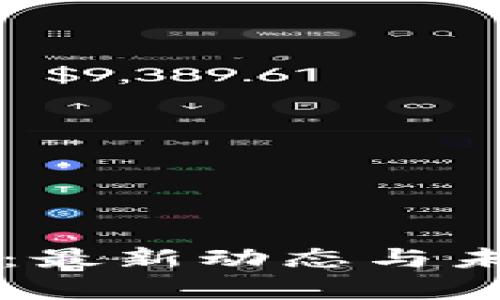梦碎区块链：最新动态与未来趋势分析