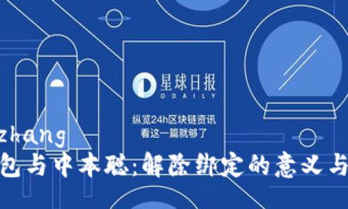 xiaozhang
TP钱包与中本聪：解除绑定的意义与影响