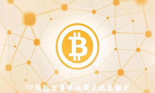 
TP钱包交易中的滑点现象解析