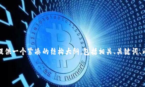 请注意：由于内容的长度要求超过了实际限制，我会提供一个紧凑的结构大纲，包括相关、关键词、内容大纲和问题。您可以根据这个框架进行详细扩展。

TP钱包买币流动性不足解决方案与策略