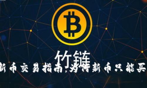 TP钱包新币交易指南：为何新币只能买不能卖？