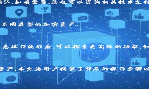 : 如何将EOS转入TokenPocket：简单步骤与注意事项

EOS, TokenPocket, 加密货币, 转账/guanjianci

## 内容主体大纲

1. 引言
   - EOS与TokenPocket简介
   - 转账到TokenPocket的意义

2. 准备工作
   - 确保具备必要的账户
   - 下载并安装TokenPocket应用

3. EOS转账的基本概念
   - EOS的特性
   - 了解TokenPocket的功能

4. 将EOS转入TokenPocket的步骤
   - 打开TokenPocket
   - 获取EOS接收地址
   - 在交易所或其他钱包中进行转账

5. 注意事项
   - 确保交易安全
   - 避免转错地址

6. 问题解答
   - 常见疑问与解决方案

7. 总结
   - 对于新手用户的建议

---

## 内容详细内容

### 1. 引言

随着加密货币的迅猛发展，许多用户开始关注如何安全地管理和交易他们的数字资产。EOS作为一种流行的区块链平台，其灵活性和高效性能吸引了大量用户。而TokenPocket作为一款多链钱包，为用户提供了便捷的资产管理服务。本文将详细介绍如何将EOS转入TokenPocket，并分享相关注意事项。

### 2. 准备工作

在进行转账之前，用户需要先做好准备工作。首先，用户必须拥有一个EOS账户。如果尚未创建账户，可以通过EOS支持的交易所进行账户注册。同时，确保已在设备上下载TokenPocket并完成安装。

### 3. EOS转账的基本概念

在深入转账步骤之前，了解EOS转账的基本概念是非常重要的。EOS是一种高性能的区块链平台，支持快速且无费用的交易。而TokenPocket钱包支持多种数字资产，包括EOS，允许用户在多个链之间无缝管理他们的资产。

### 4. 将EOS转入TokenPocket的步骤

#### 4.1 打开TokenPocket

启动TokenPocket应用，无论是在手机上还是平板上，登录或创建一个新的钱包。确保您的钱包安全，并备份好助记词。

#### 4.2 获取EOS接收地址

在TokenPocket钱包中找到EOS选项，并点击“接收”按钮。此时，您将看到一个用于接收EOS的地址。务必核对您接收地址的准确性，避免因地址错误导致资产丢失。

#### 4.3 在交易所或其他钱包中进行转账

前往您所持有的交易所或其他钱包，选择“提现”或“转账”功能。在对应的输入框中填写之前获取的EOS接收地址，并确认转账金额。请务必再次核对接收地址，确认无误后提交转账请求。

### 5. 注意事项

在整个转账过程中，有几个关键的注意事项。确保您将EOS转至正确的地址，并选择合适的网络，不同网络之间转账可能导致资金丢失。此外，不要在公共Wi-Fi环境下进行转账，以降低安全风险。

### 6. 问题解答

#### 6.1 EOS是什么？

EOS是一种高效的区块链平台，主要用于支持去中心化应用（DApp）的开发。与其他区块链平台相比，EOS提供了更高的吞吐量和更快的交易时间，使其成为企业和开发者的热门选择。

#### 6.2 TokenPocket是哪个钱包？

TokenPocket是一款支持多链的电子钱包，用户可以通过它管理多种数字资产，包括比特币、以太坊、EOS等。TokenPocket不仅提供安全的存储和交易功能，还允许用户参与去中心化应用的使用。

#### 6.3 转账EOS的费用如何计算？

通常情况下，从EOS账户转账是免费的，然而，用户在进行交易时仍需注意所持有的资源（如CPU、NET、RAM）是否充足。如果资源不足，转账可能会失败，用户需要补充资源才能完成交易。

#### 6.4 如何确保我的转账安全？

提高转账安全性可以从多个方面入手。确保您使用的是官方和最新版本的TokenPocket应用程序，定期更改密码并启用双重身份验证。此外，尽量在私密和安全的网络环境下进行加密货币的交易和管理。

#### 6.5 如果转账后资金没有到达怎么办？

首先确认您所输入的接收地址是否正确。如果绝对无误，可以通过EOS区块链浏览器查询交易状态。交易可能需要一些时间才能确认。如有需要，您也可以咨询相关技术支持团队，获取帮助。

#### 6.6 TokenPocket支持哪些其他数字资产？

TokenPocket支持多种数字资产，包括比特币、以太坊、TRON、BNB等。此外，它还兼容多个区块链生态，确保用户在同一应用中管理不同类型的加密资产。

#### 6.7 新手用户应如何开始使用EOS和TokenPocket？

新手用户建议先了解加密货币的基础知识，注册交易所账户后购买EOS。然后，下载TokenPocket，创建钱包，并进行资金转入。在熟悉操作流程后，可以探索更高级的功能，如参与DApp和DeFi项目。

### 7. 总结

将EOS转入TokenPocket是一个相对简单且快捷的过程。通过正确的步骤，用户可以在确保安全的前提下高效地管理他们的数字资产。本文为用户提供了详尽的操作步骤以及常见问题的解答，希望能帮助到更多加密货币新手在TokenPocket中安全愉快地使用EOS。

希望以上内容能够满足您的需求。如果有其他问题或者更深入的探讨，请随时告知。