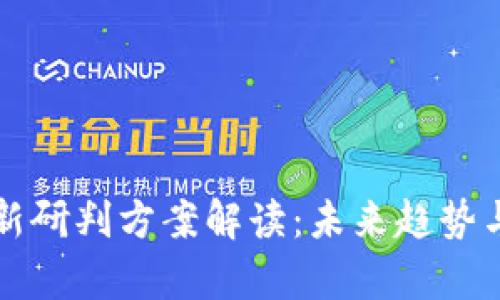 区块链最新研判方案解读：未来趋势与应用前景