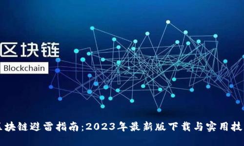 区块链避雷指南：2023年最新版下载与实用技巧