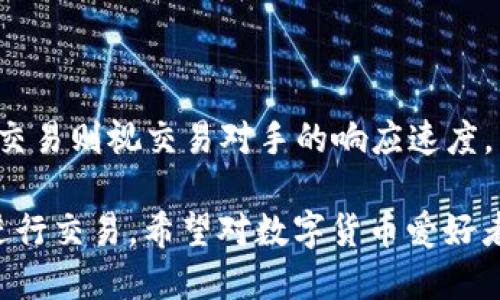 jiezhang如何将TP钱包里的USDT（Tether）兑换为人民币/jiezhang
TP钱包, USDT, 人民币, 数字货币/guanjianci

## 内容主体大纲

1. 引言
   - 简介TP钱包及USDT
   - 数字货币的兴起及其影响

2. 了解USDT和人民币的基本概念
   - USDT的特点与应用
   - 人民币的数字化转型

3. 将USDT转换为人民币的途径
   - 途径一：通过交易所
   - 途径二：通过P2P交易
   - 途径三：使用场外交易（OTC）

4. 交易所操作指南
   - 如何选择合适的交易所
   - 注册与验证账户
   - 充值USDT
   - 下单出售USDT
   - 提现人民币

5. P2P交易的详细步骤
   - 找到可信的P2P平台
   - 创建交易订单
   - 确认交易与安全保障

6. 场外交易（OTC）的运用
   - OTC的交易优势
   - 找到可靠的OTC服务商
   - 注意事项与风险防范

7. 安全与风险管理
   - 防止交易诈骗
   - 保管好个人信息与资金

8. 总结
   - 数字货币兑换的未来展望
   - 用户注意事项与建议

9. 常见问题解答
   - FAQ部分，涵盖用户可能的疑问

---

### 引言

随着数字货币的发展，越来越多的人开始关注如何将虚拟货币变现，其中TP钱包作为一种流行的数字货币钱包，提供了方便的存储与管理方式。而USDT（Tether）作为一种稳定币，其与人民币之间的兑换无疑成为用户关注的焦点。

本文将详细介绍如何将TP钱包中的USDT兑换为人民币，以及在此过程中需要注意的事项。

### 了解USDT和人民币的基本概念

USDT的特点与应用
USDT即“Tether”，是一种最早的稳定币之一，其价值与美元挂钩，1 USDT通常等于1美元。USDT的出现使得用户在数字货币市场上可以减少价格波动带来的风险。USDT广泛应用于交易所，用户能够利用它方便地进行交易和转账。

人民币的数字化转型
近年来，中国的数字货币政策不断推进，人民币也在逐步实现数字化，从而现有的金融体系。数字人民币（DCEP）的推广也使得人们对数字货币的接受度不断提升。将USDT转换为人民币无疑是连接传统金融与数字金融的重要一步。

### 将USDT转换为人民币的途径

途径一：通过交易所
交易所是将数字货币转换为法定货币的最常见方式。用户可以选择多个交易所进行对比，选择最具价格优势和安全性的交易平台。

途径二：通过P2P交易
P2P（点对点）交易允许用户直接与其他用户交易，常常能提供更优的兑换率。在交易过程中，用户需要选择信誉良好的买家或卖家进行交易，增强安全性。

途径三：使用场外交易（OTC）
场外交易是一种非公开的交易方式，用于大额交易或快速支付。通过OTC平台，用户可以迅速找到合适的交易对手，从而进行USDT与人民币的兑换。

### 交易所操作指南

如何选择合适的交易所
选择交易所时，需要考虑安全性、手续费、交易量及用户评价等多个因素。知名交易所如币安、火币等，因其较高的用户基数和良好的口碑，更容易获得信任。

注册与验证账户
在交易所进行交易之前，用户需要注册账户并完成身份验证。通常需要提供身份证明和联系方式以核实身份。

充值USDT
用户可以通过多种方式向交易所充值USDT，如转账或使用其他数字货币进行转换。用户需确保充值过程的安全，防止丢失资金。

下单出售USDT
在充值成功后，用户可以选择市场价或者限价出售USDT。需要留意市场价格波动，以获取最佳收益。

提现人民币
出售USDT后，用户可以选择提现人民币。在选择提现方式时，用户需考虑手续费和到账时间，选择合适的提现方式。

### P2P交易的详细步骤

找到可信的P2P平台
P2P平台可以找到直接买卖USDT的用户，选择知名的P2P平台可以降低交易风险。例如：火币、币安P2P等。

创建交易订单
用户在平台上创建交易订单时需要明确出售数量和价格，确保交易的公平和透明。

确认交易与安全保障
在P2P交易中，安全问题尤为重要，建议使用平台提供的担保服务，确保资金安全。

### 场外交易（OTC）的运用

OTC的交易优势
OTC交易可以为大额交易用户提供更灵活的服务，并且相对较少受到市场波动影响，可以获得更优质的服务。

找到可靠的OTC服务商
选择信誉好的OTC交易服务商不仅能提高交易效率，还能降低风险。用户需充分调查和评价服务商的声誉。

注意事项与风险防范
在进行OTC交易时，用户需警惕交易诈骗，确保资金的安全。建议使用可信的支付方式，避免面对面的交易。

### 安全与风险管理

防止交易诈骗
在数字货币交易中，诈骗行为时有发生。用户需增强警惕，避免泄露个人信息，选择可信的交易平台和交易方。

保管好个人信息与资金
用户在使用TP钱包时，需要妥善保管私钥和密码，防止资金被盗取。定期更新密码，并开启双重验证，增强账户安全。

### 总结

数字货币兑换的未来展望
随着数字货币的不断发展与应用，USDT与人民币的兑换将变得愈加便利，用户需随时关注市场动态，以做出最优决策。

用户注意事项与建议
建议用户在进行USDT与人民币交易时，选择安全可靠的平台，保持对市场的关注，理性投资，分散风险。

### 常见问题解答

1. **如何确保交易的安全性？**
   - 用户应选择信誉高的平台进行交易，审核交易对象的身份信息，并使用双方皆认可的支付方式。

2. **USDT转人民币时需要支付哪些费用？**
   - 不同交易平台的手续费差异较大，用户需提前了解并计算转换过程中会产生的费用。

3. **将USDT兑换为人民币的方式，哪种更适合新手？**
   - 对于新手来说，使用交易所交易相对简单易懂，通过友好的用户界面及详细的操作指引进行转换。

4. **有哪些平台支持USDT与人民币的兑换？**
   - 目前许多知名交易所，如币安、火币币、OKEX等，都提供USDT兑换人民币的服务，用户应根据自身需求选择合适的。

5. **如何避免遇到P2P交易中的骗子？**
   - 用户在选择交易方时，最好选择信誉良好的用户，并使用平台提供的担保交易服务，确保资金安全。

6. **USDT价格波动频繁，转换时应如何操作？**
   - 关注市场趋势，适时进行交易，使用限价单可帮助用户在合适的价格进行出售。

7. **兑换后人民币的到账时间一般多久？**
   - 这取决于不同平台和提现方式，通常情况下，交易所提现可能在1-3个工作日内到账，而P2P交易则视交易对手的响应速度。

以上内容针对如何将TP钱包里的USDT兑换为人民币进行了详细阐述，确保用户可以安全、顺利地进行交易。希望对数字货币爱好者和投资者有所帮助。