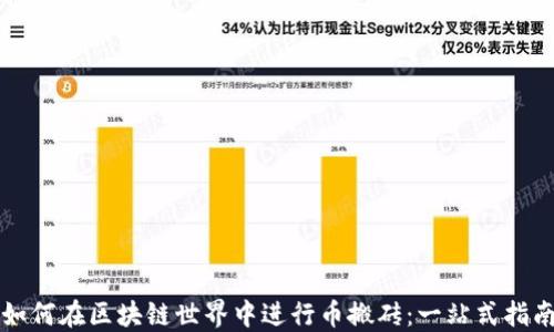 
如何在区块链世界中进行币搬砖：一站式指南