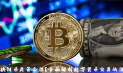 买卖区块链币是否合法？