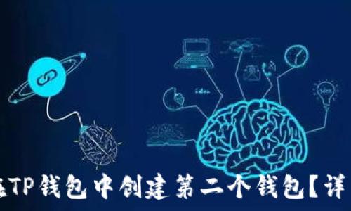   
如何在TP钱包中创建第二个钱包？详细指南