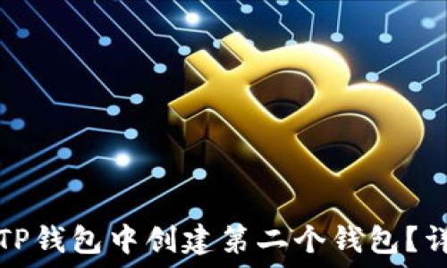   
如何在TP钱包中创建第二个钱包？详细指南
