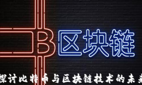 
深入探讨比特币与区块链技术的未来趋势