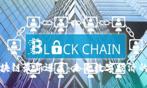 久零区块链最新进展：未来数字经济的新引擎